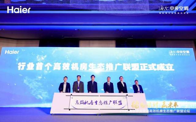 事關(guān)冷卻塔行業(yè)，海爾牽頭成立首個(gè)高效機(jī)房生態(tài)聯(lián)盟
