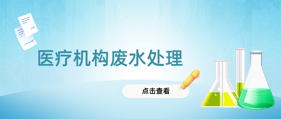 醫(yī)療機(jī)構(gòu)廢水處理，這些問題要知道~